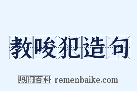 教唆犯造句是什么意思的图片